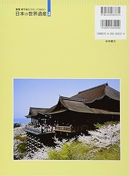 京都の世界遺産 (新版 修学旅行で行ってみたい日本の世界遺産 2
